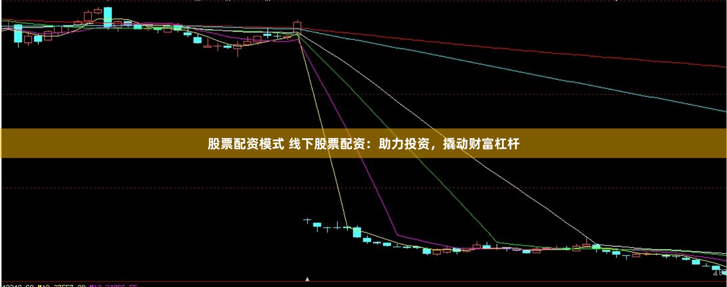 股票配资模式 线下股票配资：助力投资，撬动财富杠杆