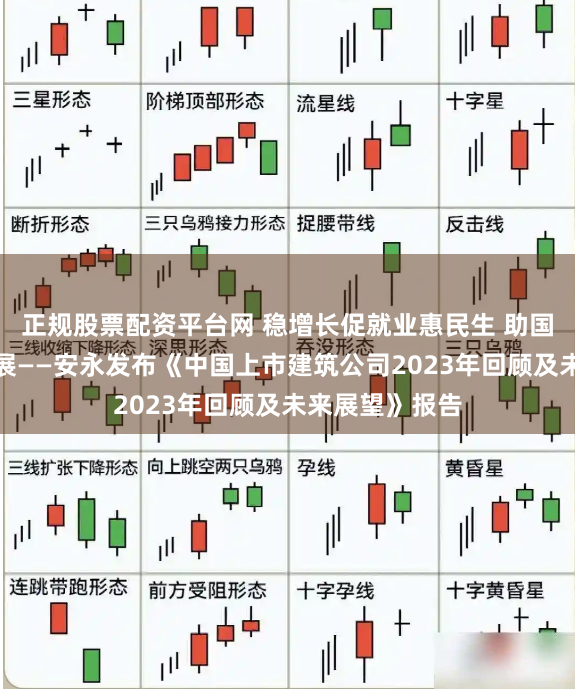 正规股票配资平台网 稳增长促就业惠民生 助国民经济向上发展——安永发布《中国上市建筑公司2023年回顾及未来展望》报告