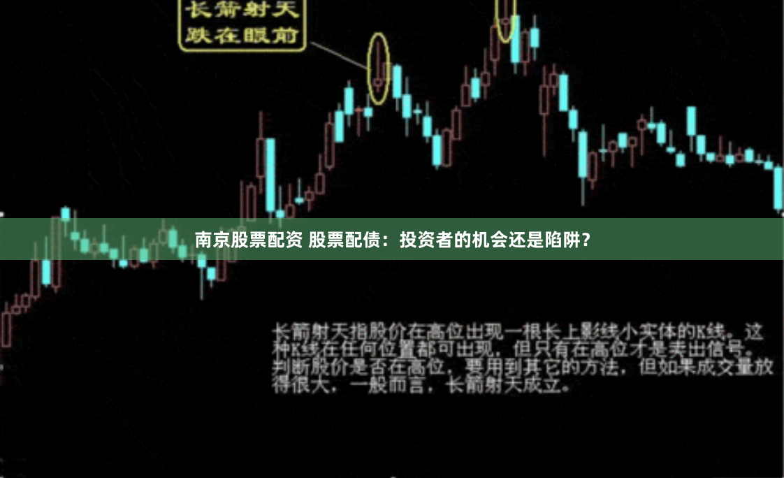 南京股票配资 股票配债：投资者的机会还是陷阱？