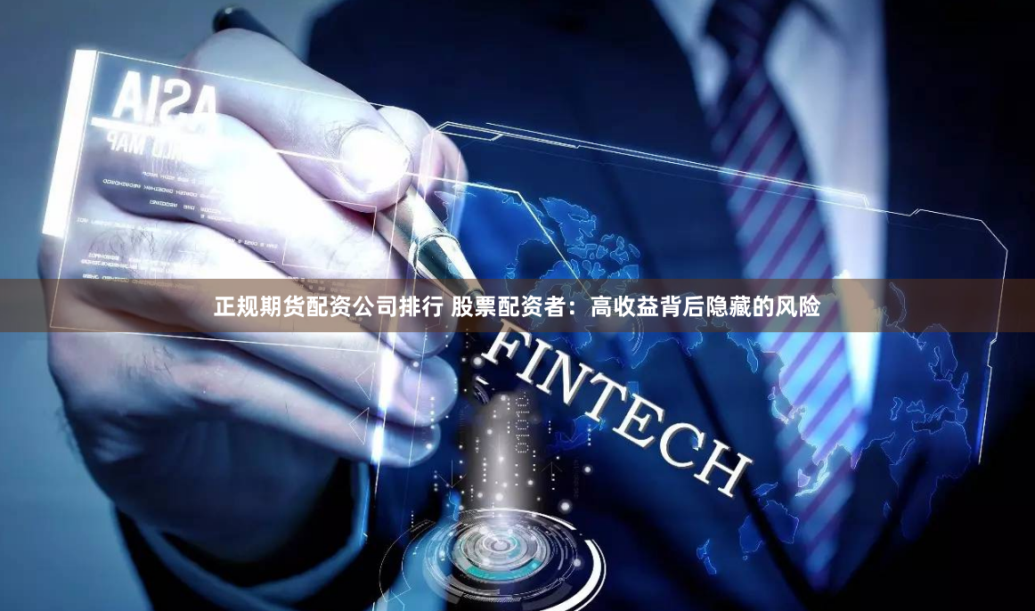 正规期货配资公司排行 股票配资者：高收益背后隐藏的风险
