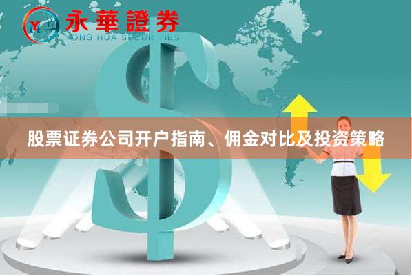 股票证券公司开户指南、佣金对比及投资策略