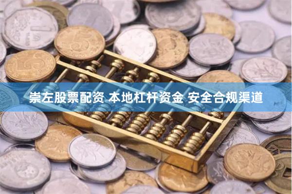 崇左股票配资 本地杠杆资金 安全合规渠道