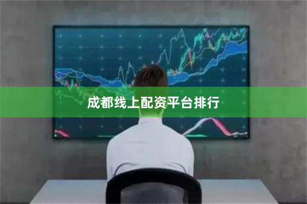 成都线上配资平台排行