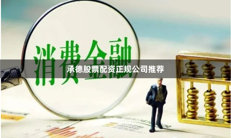 承德股票配资正规公司推荐