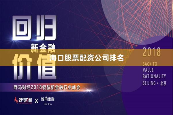 海口股票配资公司排名