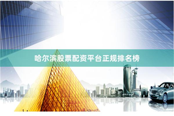 哈尔滨股票配资平台正规排名榜