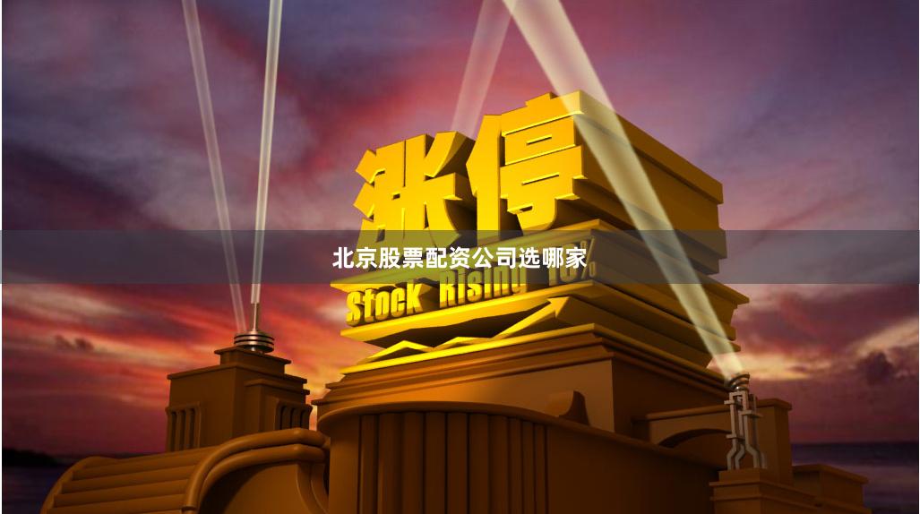 北京股票配资公司选哪家