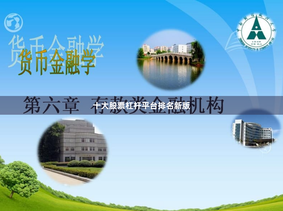 十大股票杠杆平台排名新版
