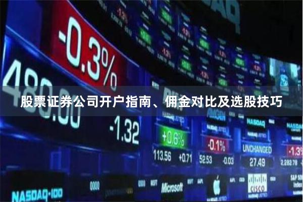 股票证券公司开户指南、佣金对比及选股技巧
